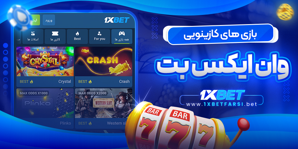 بازی‌ های کازینویی وان ایکس بت