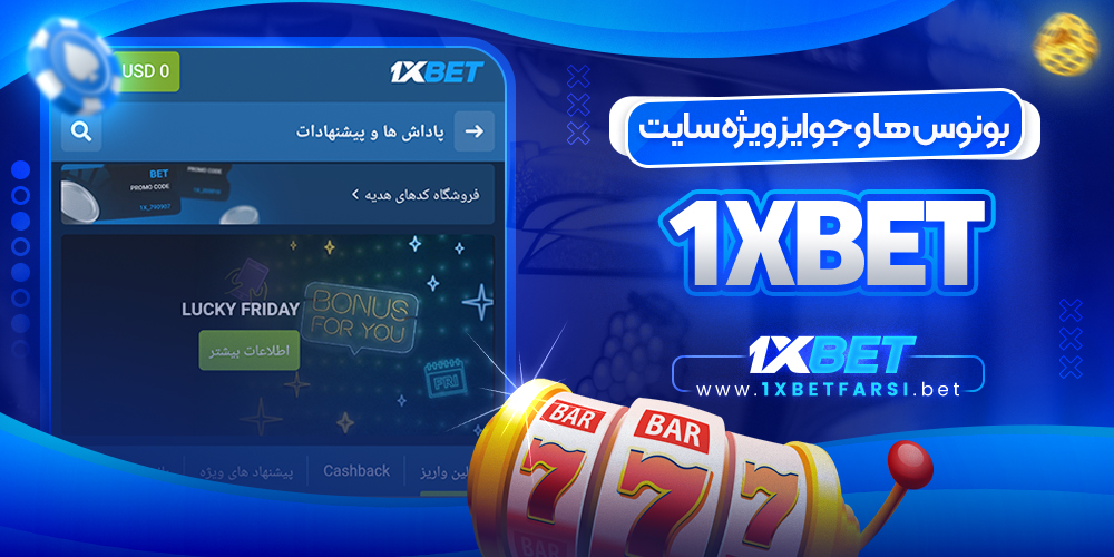 بونوس‌ ها و جوایز ویژه سایت 1xbet