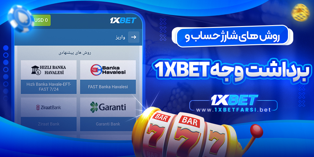 روش‌ های شارژ حساب و برداشت وجه 1xbet